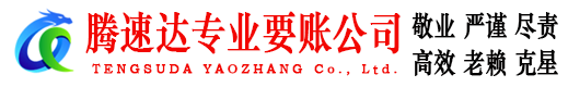 旌德腾速达要债公司
